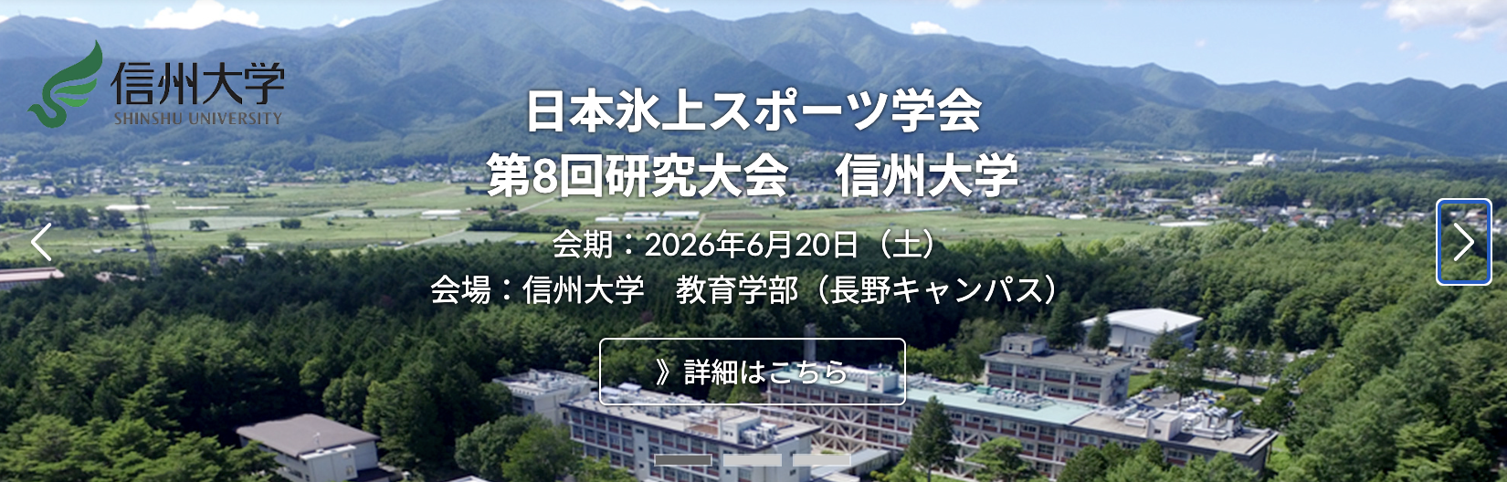 日本氷上スポーツ学会　第8回研究大会 信州大学長野キャンパス